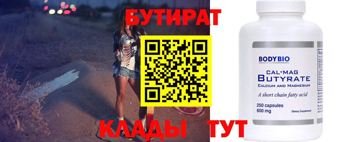 Новодвинск  БУТИРАТ BDO 33%  Вход с VPN 