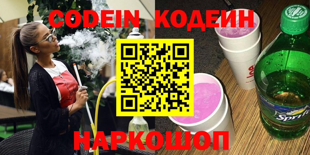 Codein напиток Lean (лин)  Вход с VPN  Новодвинск  Кодеиновый сироп Lean Purple Drank 
